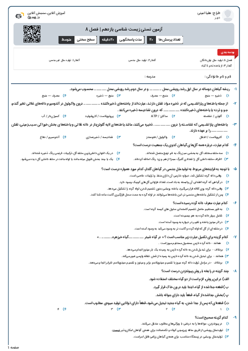 آزمون تستی زیست شناسی یازدهم | فصل 8