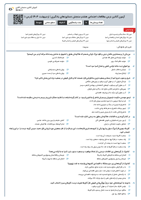 آزمون آنلاین درس مطالعات اجتماعی هشتم سنجش دستاوردهای یادگیری | اردیبهشت 1404 (درس 15 تا 22)