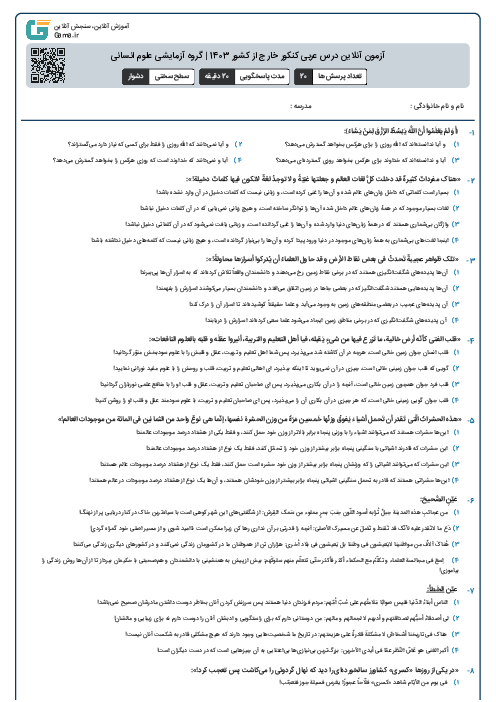 آزمون آنلاين درس عربی کنکور خارج از کشور 1403 | گروه آزمايشی علوم انسانی