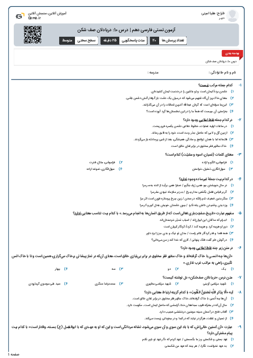 آزمون تستی فارسی دهم | درس 10: دریادلان صف شکن
