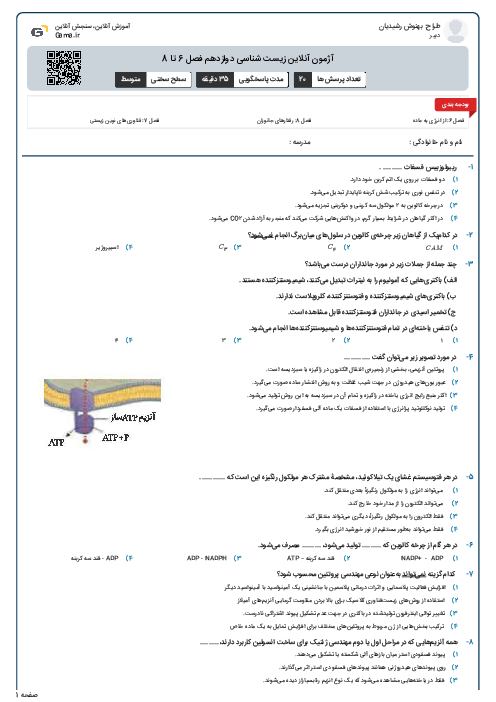 آژمون آنلاین زیست شناسی دوازدهم فصل 6 تا 8