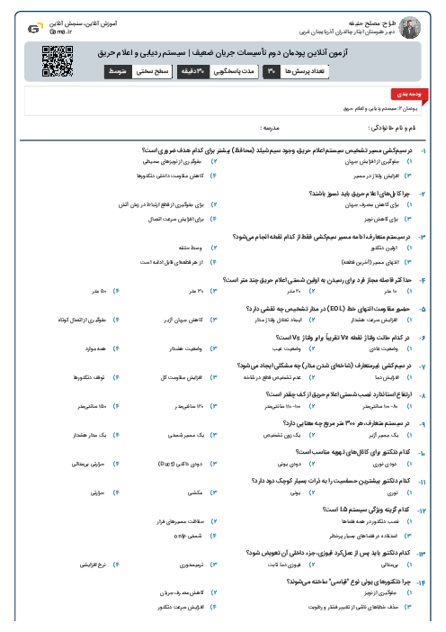 آزمون آنلاین پودمان دوم تأسیسات جریان ضعیف | سیستم ردیابی و اعلام حریق