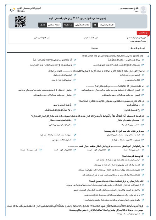 آزمون سطح دشوار درس 1 تا 4 پیام های آسمانی نهم