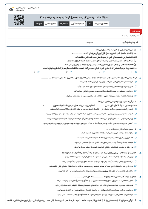 سوالات تستی فصل 4 زیست دهم | گردش مواد در بدن (نمونه 1)