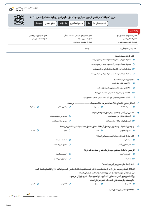 سری 1 سوالات میانترم: آزمون مجازی نوبت اول علوم تجربی پایه هشتم | فصل 1 تا 8