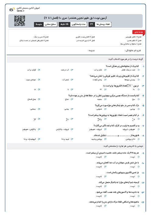 آزمون نوبت اول علوم تجربی هشتم | سری 10 (فصل 1 تا 7)