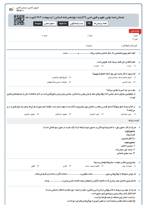 امتحان شبه نهایی علوم و فنون ادبی (۳) پایه دوازدهم رشته انسانی | اردیبهشت ۱۴۰۴ (نوبت عصر)