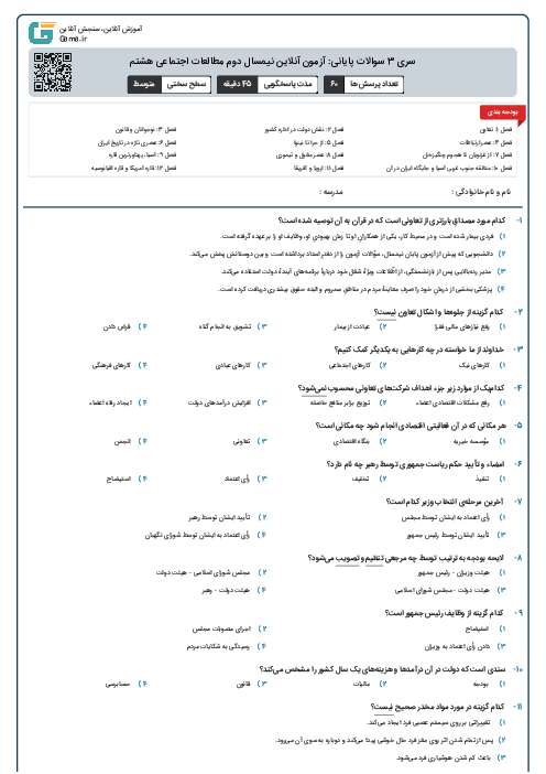 سری 3 سوالات پایانی: آزمون آنلاین نیمسال دوم مطالعات اجتماعی هشتم