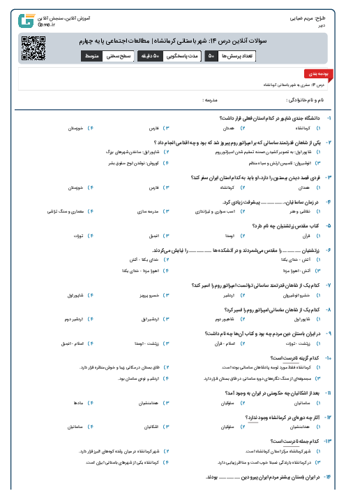 سوالات آنلاین درس 14: شهر باستانی کرمانشاه | مطالعات اجتماعی پایه چهارم