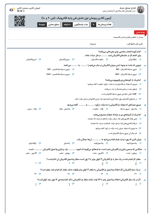 آزمون آنلاین پودمان اول دانش فنی پایه الکترونیک (ص. 9 و 10)