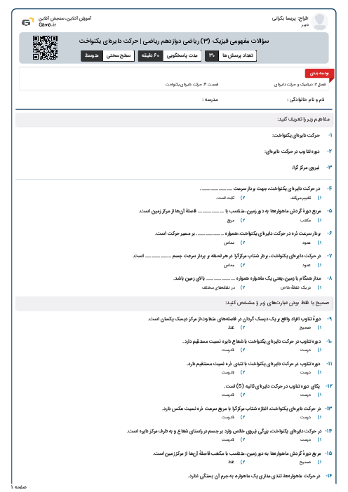 سؤالات مفهومی فیزیک (3) ریاضی دوازدهم ریاضی | حرکت دایره‌ای یکنواخت