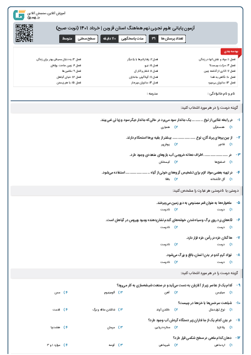آزمون پایانی علوم تجربی نهم هماهنگ استان قزوین | خرداد 1401 (نوبت صبح)