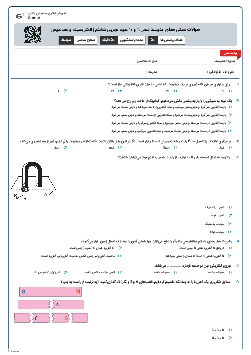 سوالات تستی سطح متوسط فصل 9 و 10 علوم تجربی هشتم | الکتریسیته و مغناطیس