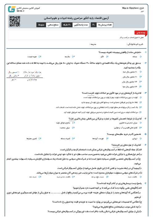 آزمون اقتصاد پایه کنکور سراسری رشته ادبیات و علوم انسانی