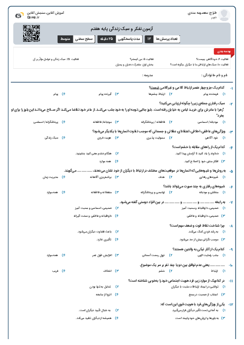 آزمون تفکر و سبک زندگی پایه هفتم