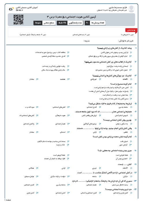 آزمون آنلاین هویت اجتماعی دوازدهم تا درس 3