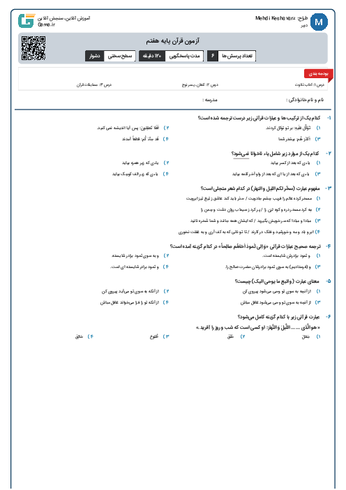 آزمون قرآن پایه هفتم