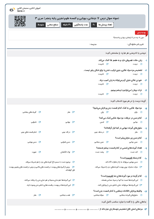 نمونه سوال درس 7: چشایی، بویایی و لامسه علوم تجربی پایه پنجم | سری 3