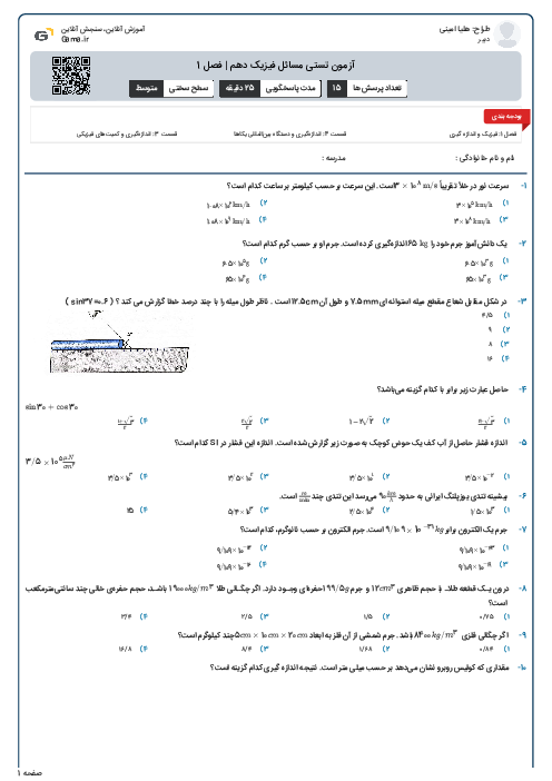 آزمون تستی مسائل فیزیک دهم | فصل 1