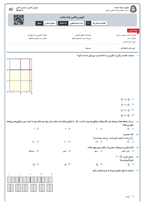 آزمون ریاضی پایه پنجم