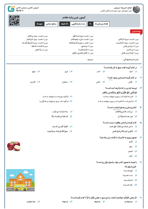 آزمون عربی پایه هفتم