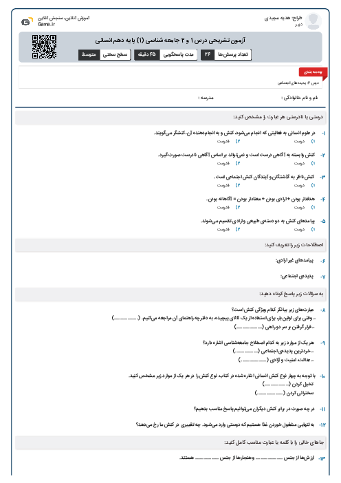 آزمون تشریحی درس 1 و 2 جامعه شناسی (1) پایه دهم انسانی
