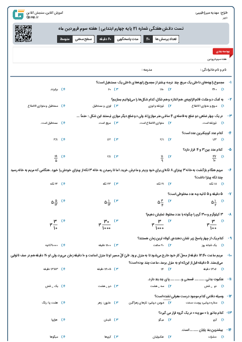 تست دانش هفتگی شماره 21 پایه چهارم ابتدایی | هفته سوم فروردین ماه