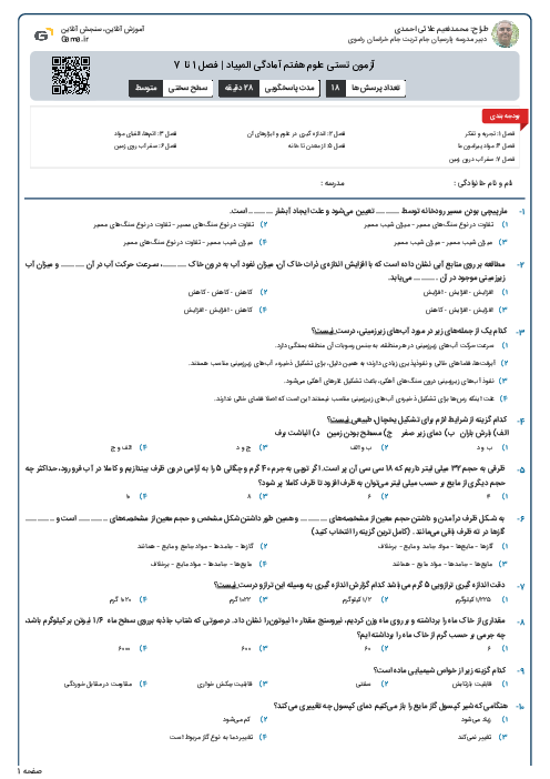 آزمون تستی علوم هفتم آمادگی المپیاد | فصل 1 تا 7
