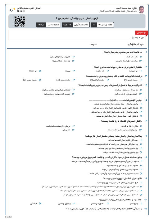آزمون تستی دین و زندگی دهم درس 6