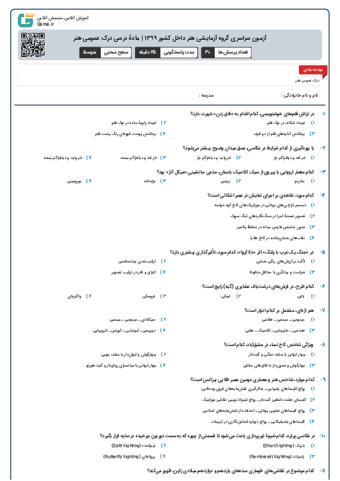 آزمون سراسری گروه آزمایشی هنر داخل کشور ۱۳۹۹ | مادهٔ درسی درک عمومی هنر