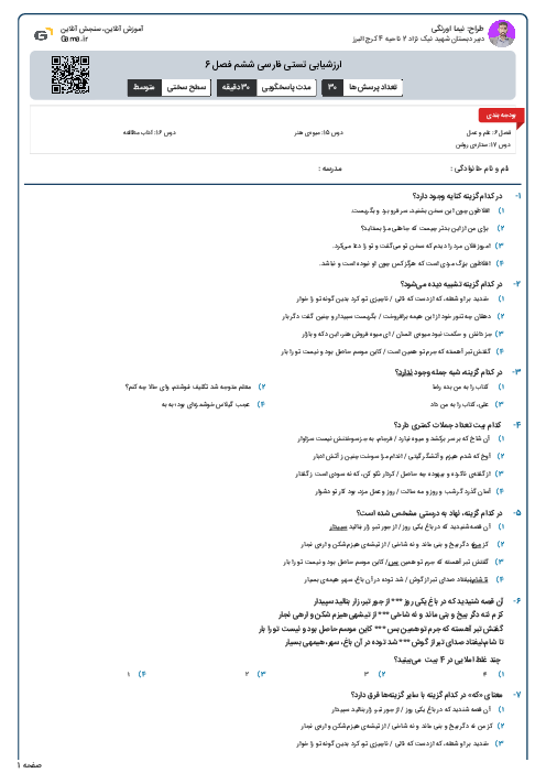 ارزشیابی تستی فارسی ششم فصل 6