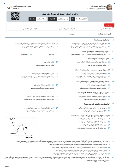 ارزشیابی تستی زیست شناسی یازدهم فصل 1