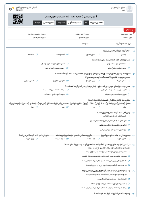 آزمون فارسی (1) پایه دهم رشته ادبیات و علوم انسانی