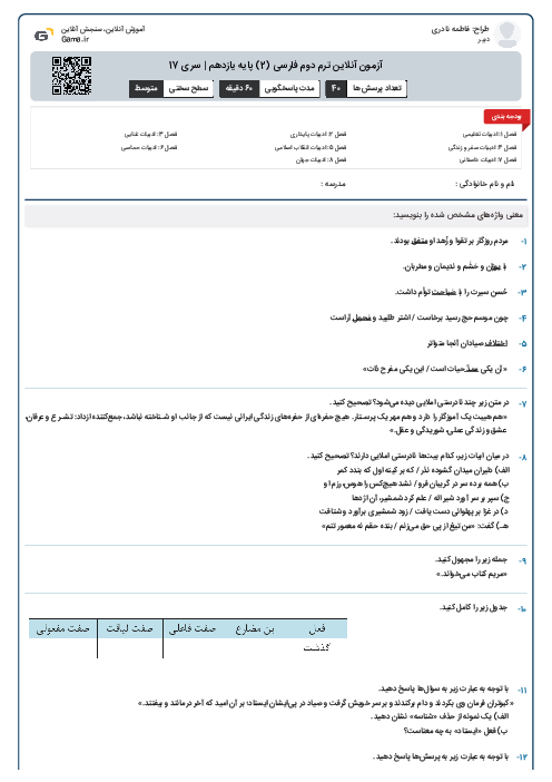 آزمون آنلاین ترم دوم فارسی (2) پایه یازدهم | سری 17