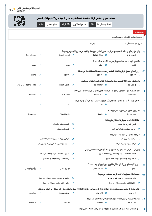 نمونه سوال آنلاین ارائه دهنده خدمات رایانه‌ای | پودمان 2: نرم افزار اکسل