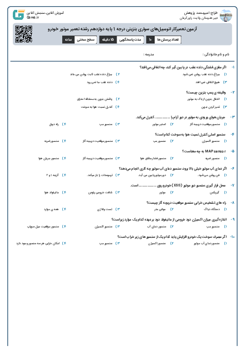 آزمون تعمیرکار اتومبیل‌های سواری بنزینی درجه 1 پایه دوازدهم رشته تعمیر موتور خودرو