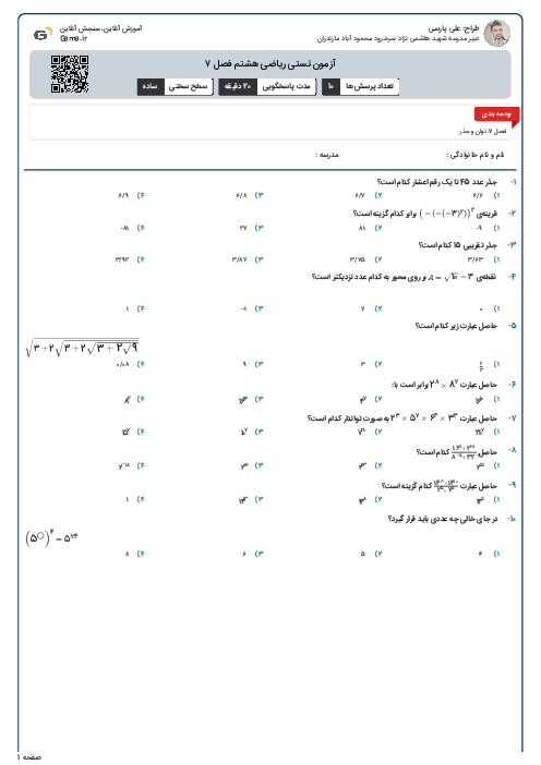 آزمون تستی ریاضی هشتم فصل ۷