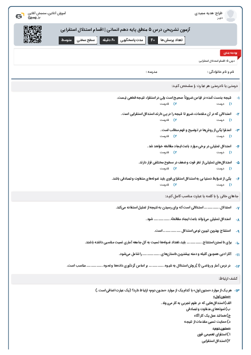 آزمون تشریحی درس 5 منطق پایه دهم انسانی | اقسام استدلال استقرایی
