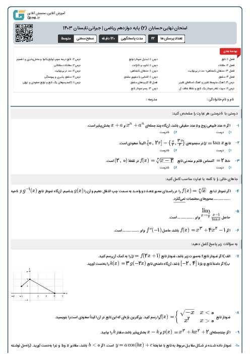 امتحان نهایی حسابان (2) پایه دوازدهم ریاضی | جبرانی تابستان 1403