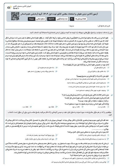 آزمون آنلاین درس هوش و استعداد معلمی کنکور نوبت اول 1404 | گروه آزمایشی علوم انسانی
