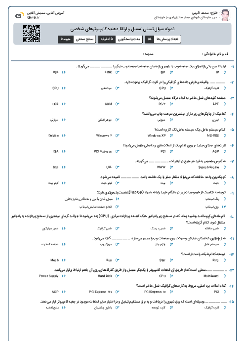 نمونه سوال تستی اسمبل و ارتقا دهنده کامپیوترهای شخصی