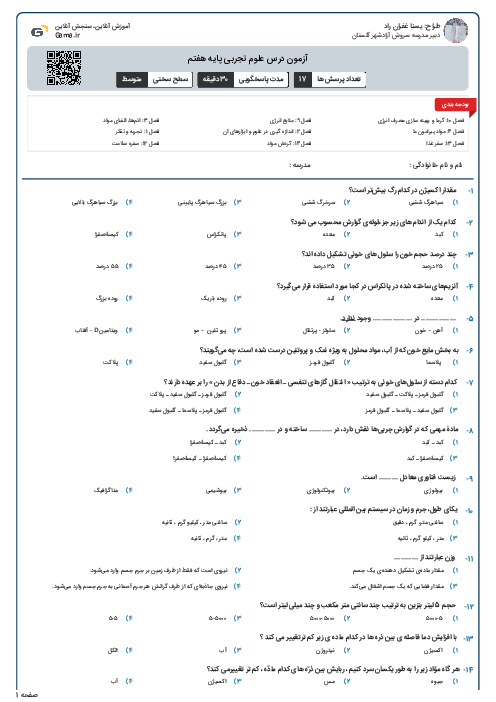 آزمون درس علوم تجربی پایه هفتم