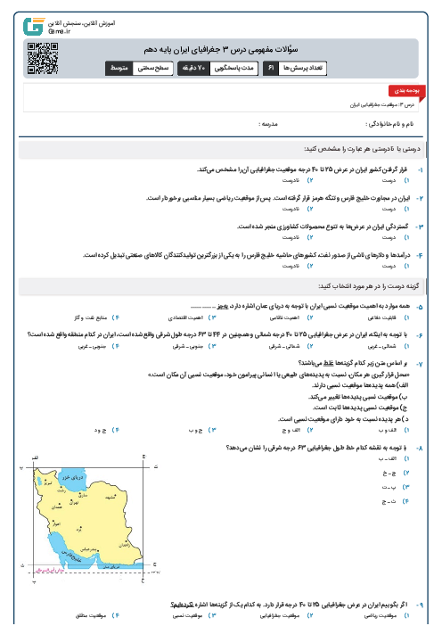 سؤالات مفهومی درس 3 جغرافیای ایران پایه دهم