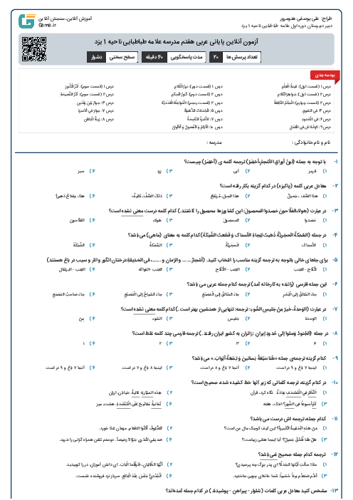آزمون آنلاین پایانی عربی هفتم مدرسه علامه طباطبایی ناحیه 1 یزد