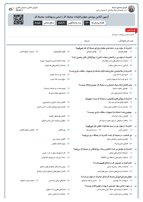 آزمون آنلاین پودمان چهارم الزامات محیط کار | ایمنی و بهداشت محیط کار