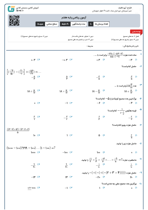آزمون فصل ۲ ریاضی پایه هفتم
