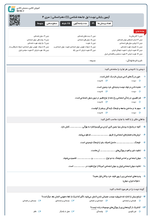 آزمون پایانی نوبت اول جامعه شناسی (1) دهم انسانی | سری 4