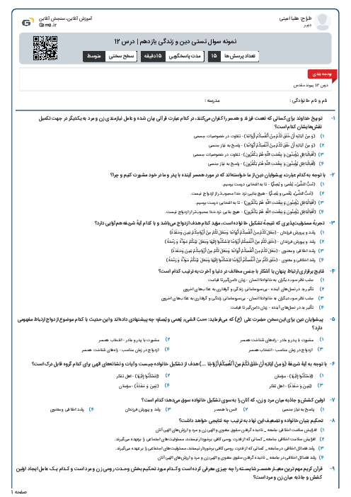 نمونه سوال تستی دین و زندگی یازدهم | درس 12
