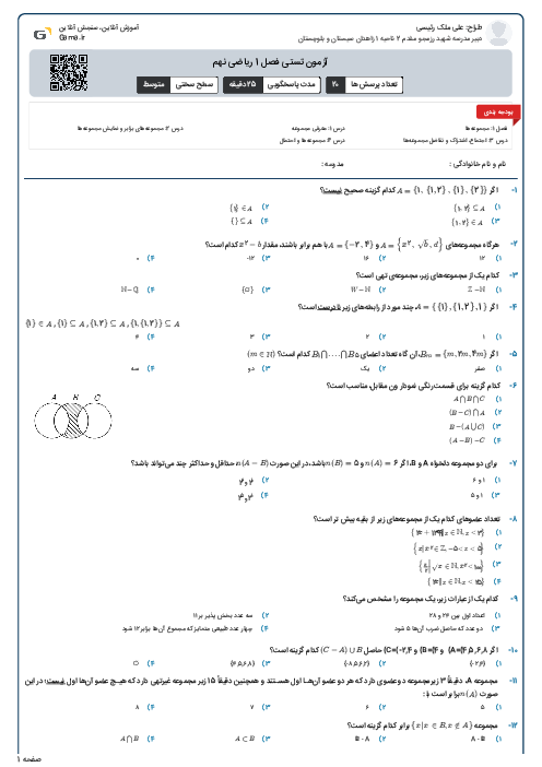 آزمون تستی فصل 1 ریاضی نهم