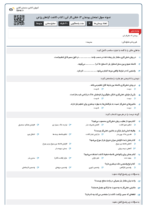 نمونه سوال امتحان پودمان 3: خطی کار آبی | کتاب کاشت گیاهان زراعی